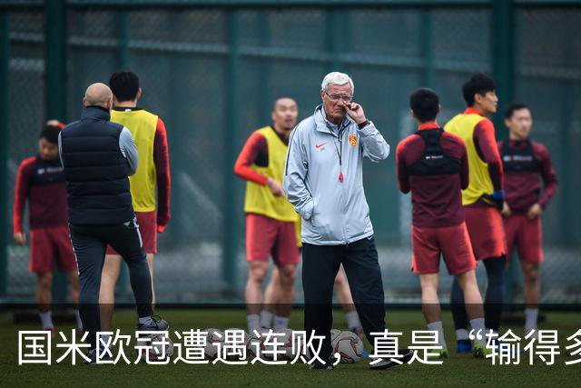 国米欧冠遭遇连败，真是“输得多得膈应
