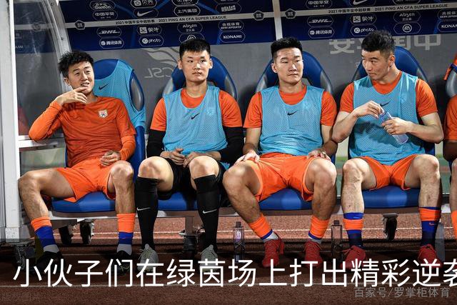 小伙子们在绿茵场上打出精彩逆袭，胜利属于中国U16！