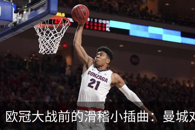 欧冠大战前的滑稽小插曲：曼城对大巴黎，直播博客罢工！